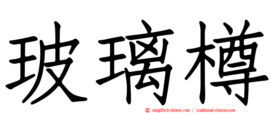 玻璃樽