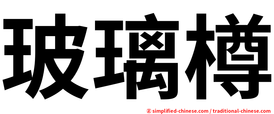 玻璃樽