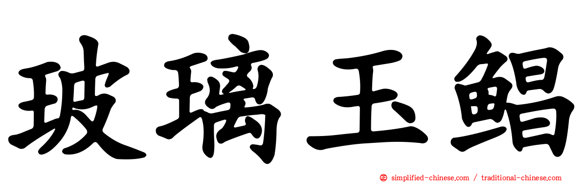 玻璃玉鲳