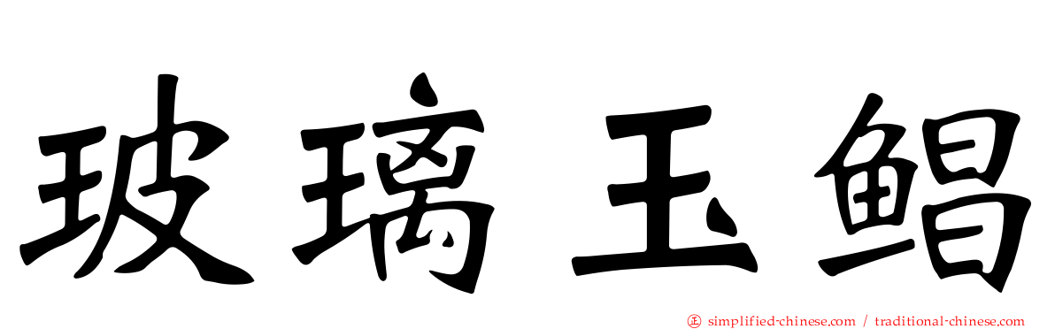 玻璃玉鲳