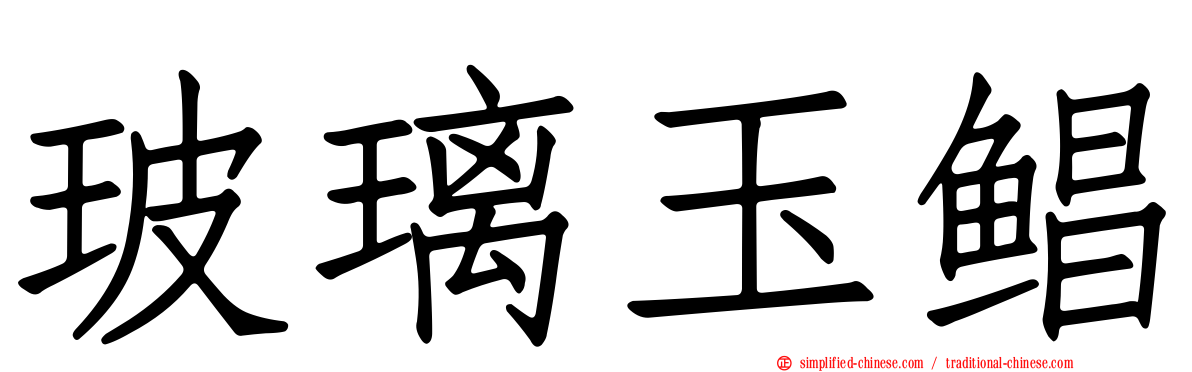 玻璃玉鲳
