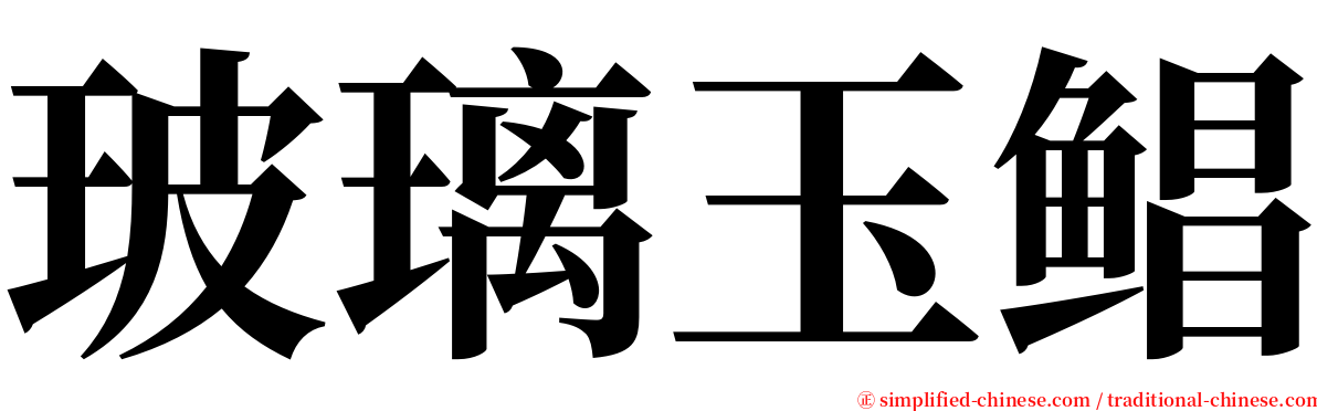 玻璃玉鲳 serif font