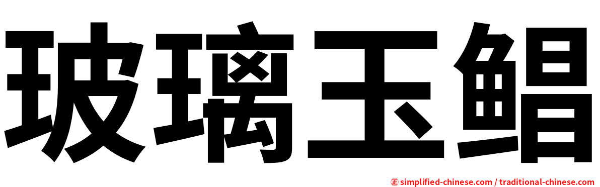 玻璃玉鲳