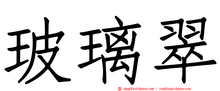 玻璃翠