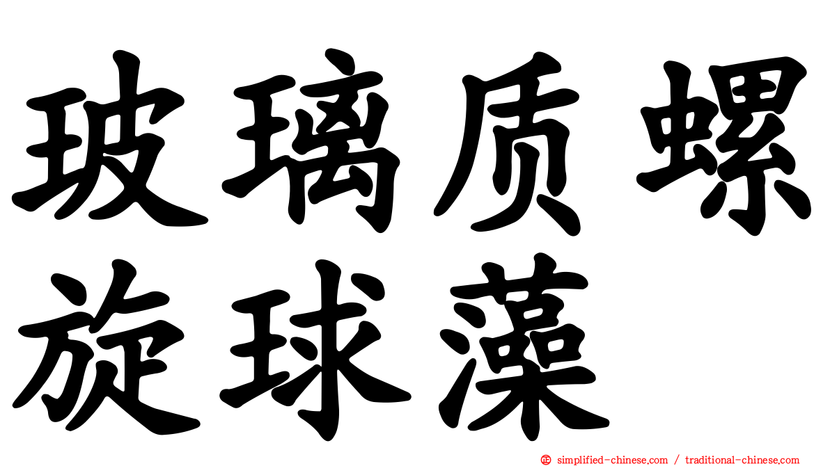 玻璃质螺旋球藻