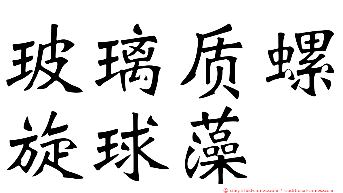 玻璃质螺旋球藻