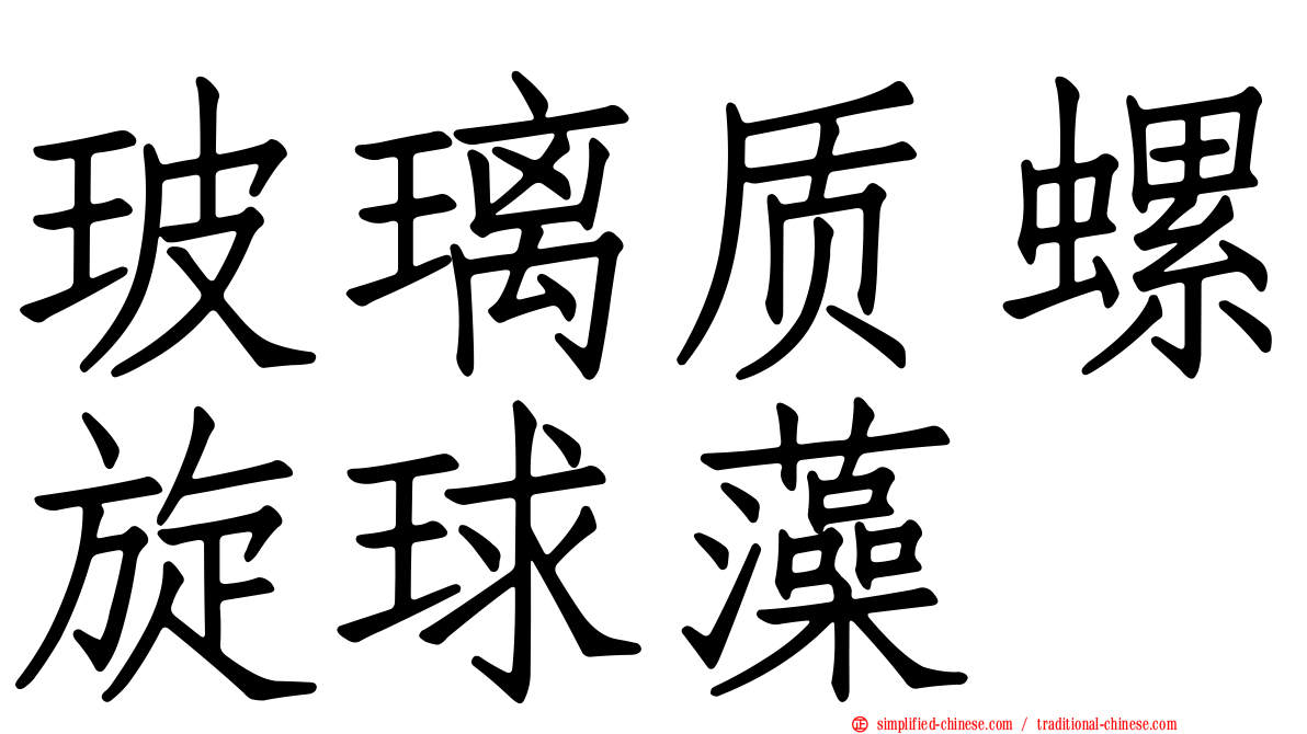 玻璃质螺旋球藻