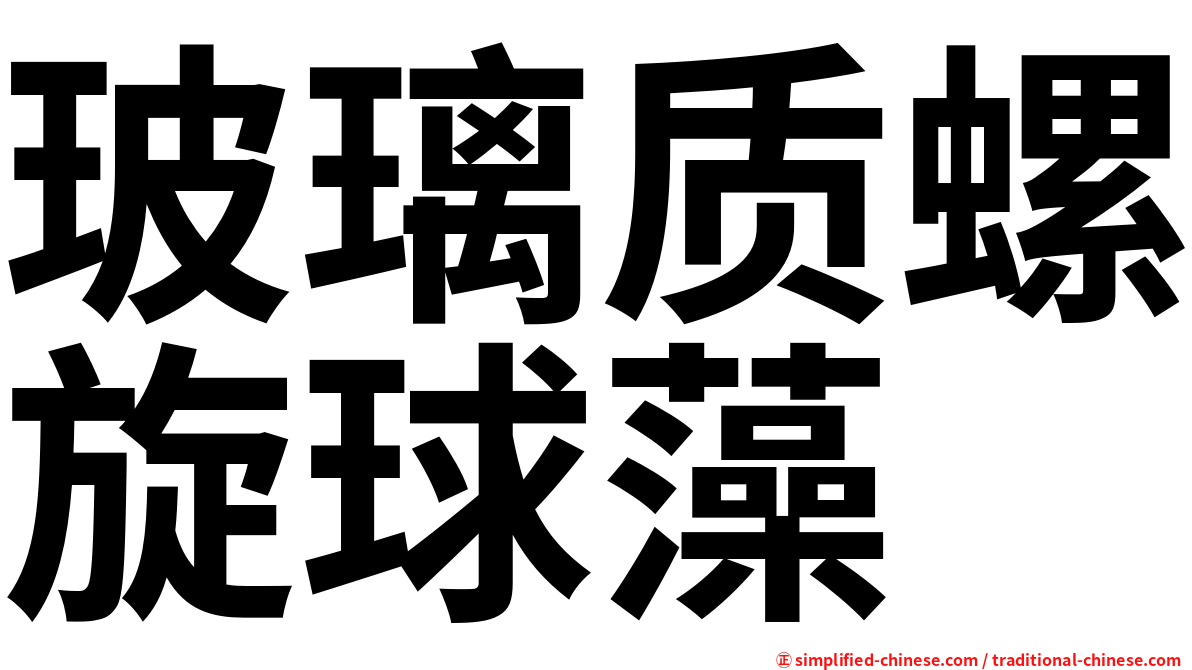 玻璃质螺旋球藻