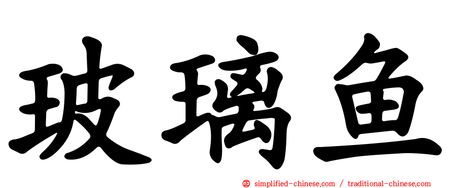玻璃鱼