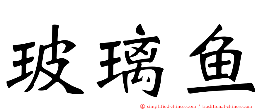 玻璃鱼
