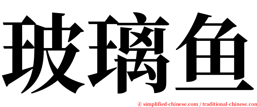 玻璃鱼 serif font