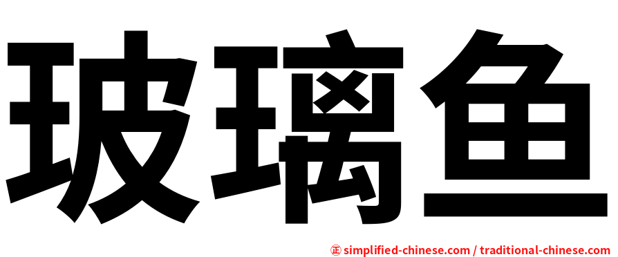 玻璃鱼