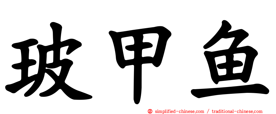 玻甲鱼