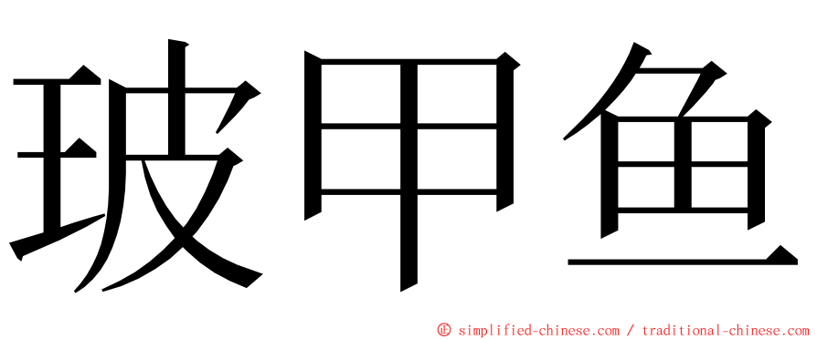 玻甲鱼 ming font