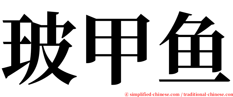 玻甲鱼 serif font