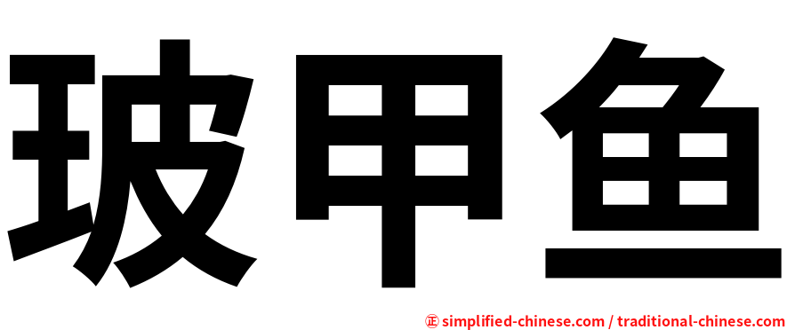 玻甲鱼