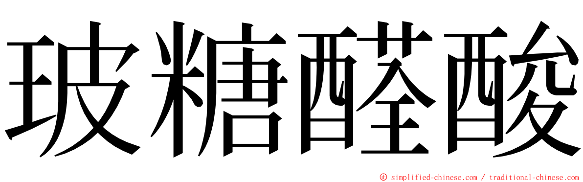 玻糖醛酸 ming font