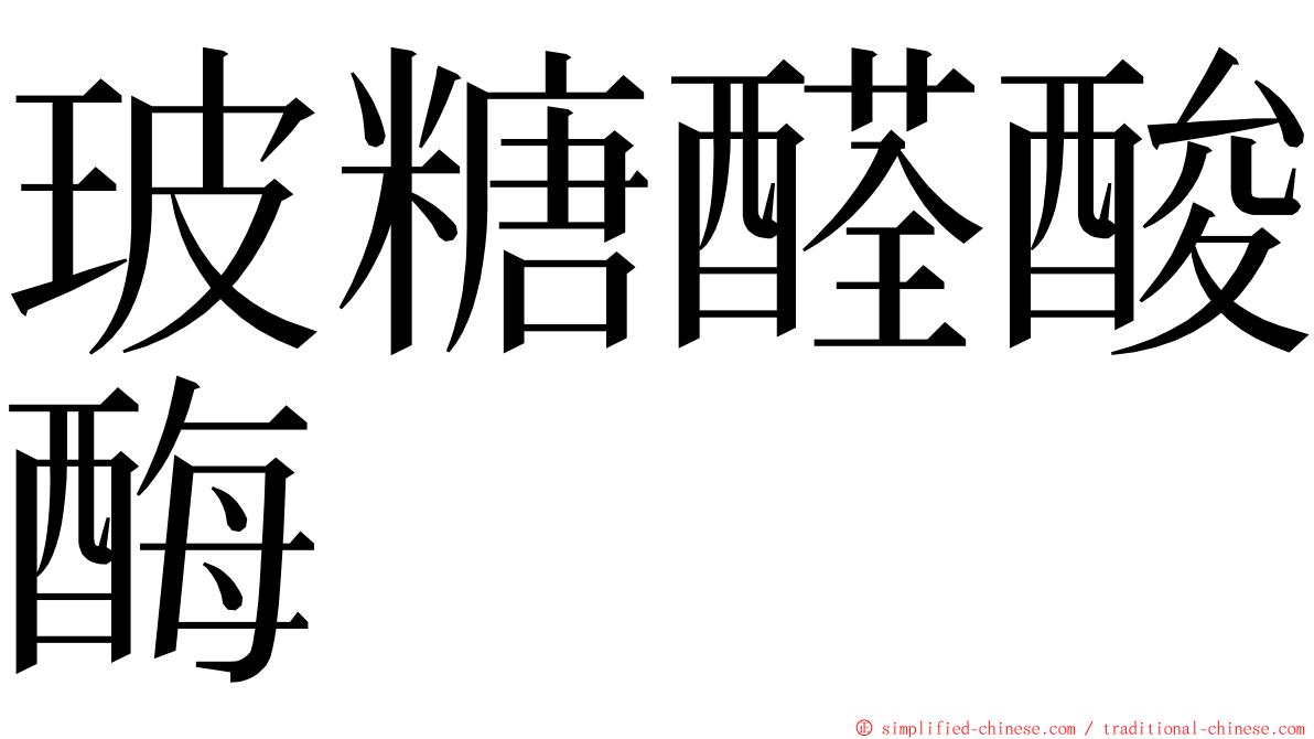 玻糖醛酸酶 ming font