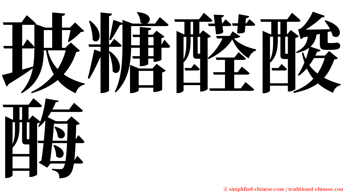 玻糖醛酸酶 serif font