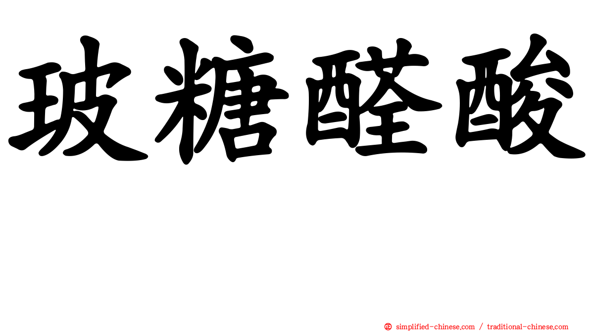 玻糖醛酸酶