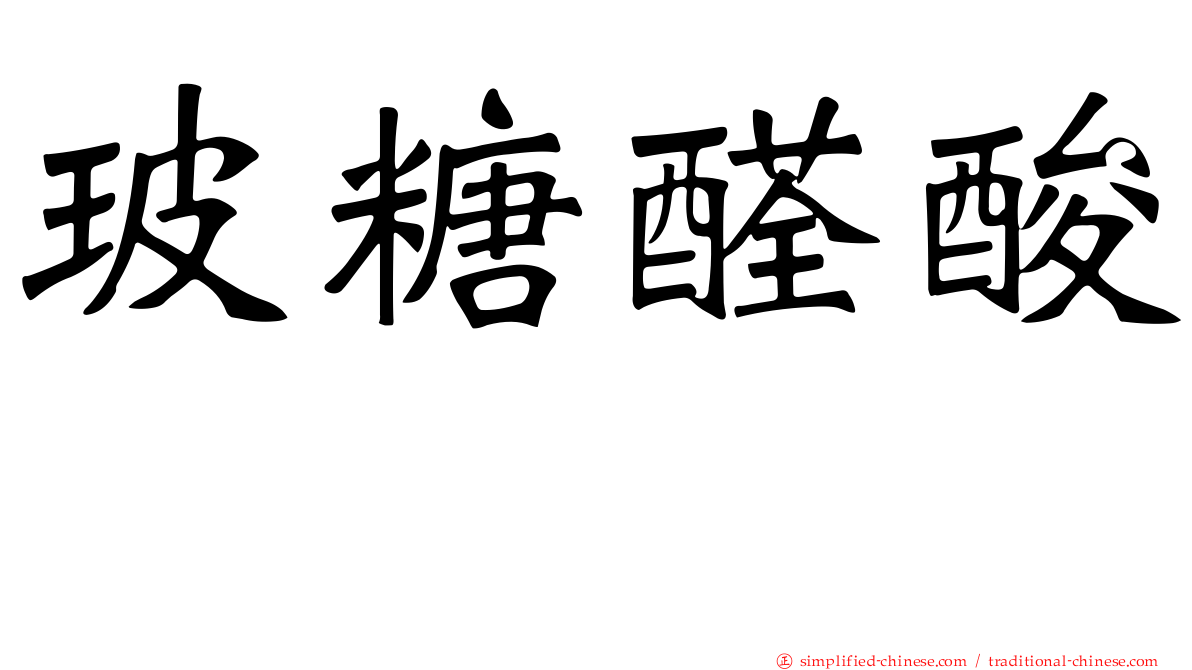 玻糖醛酸酶
