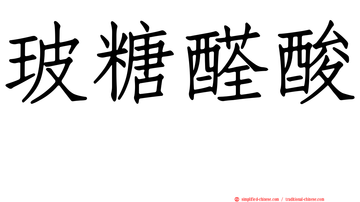 玻糖醛酸酶