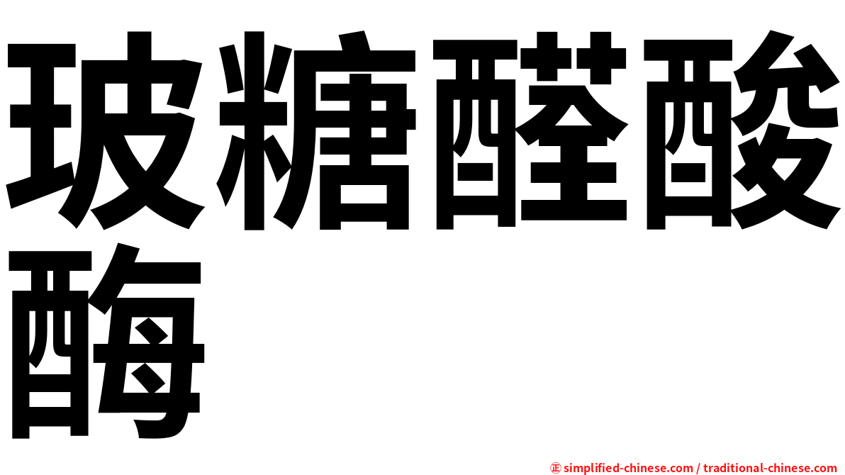 玻糖醛酸酶