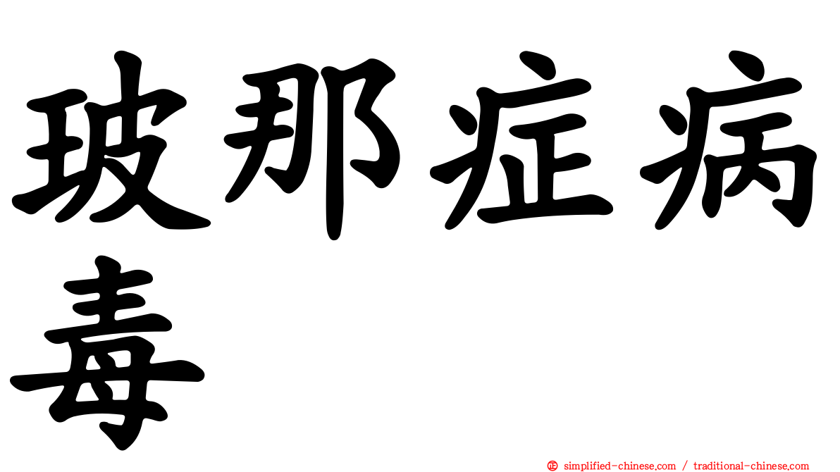 玻那症病毒