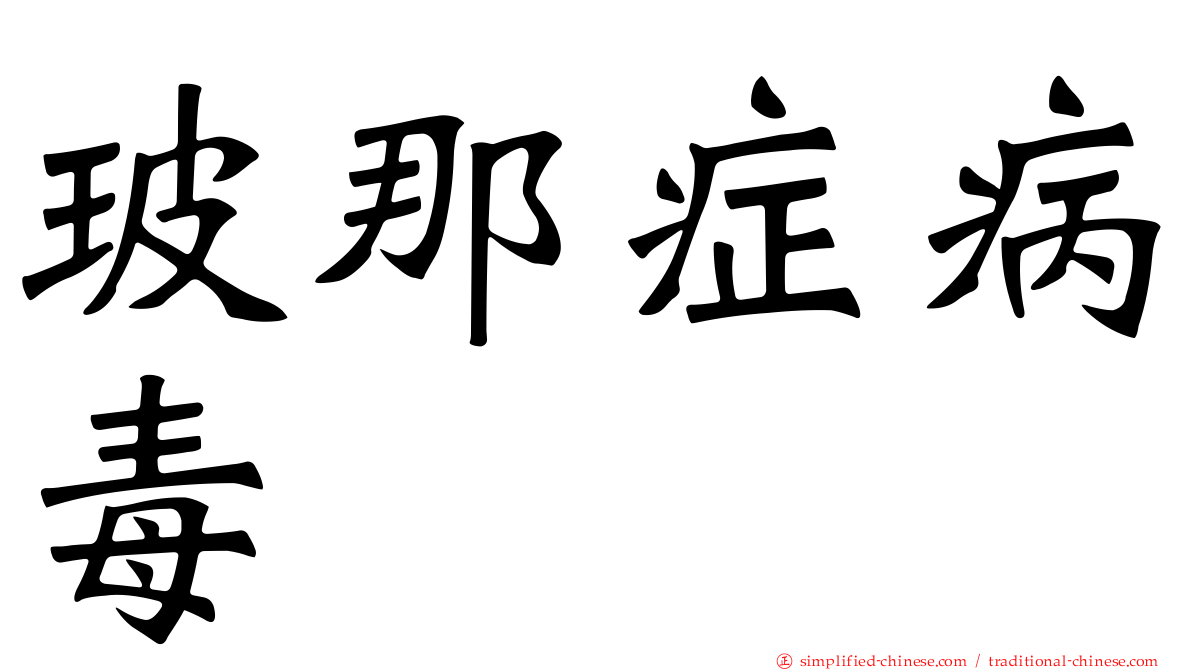 玻那症病毒