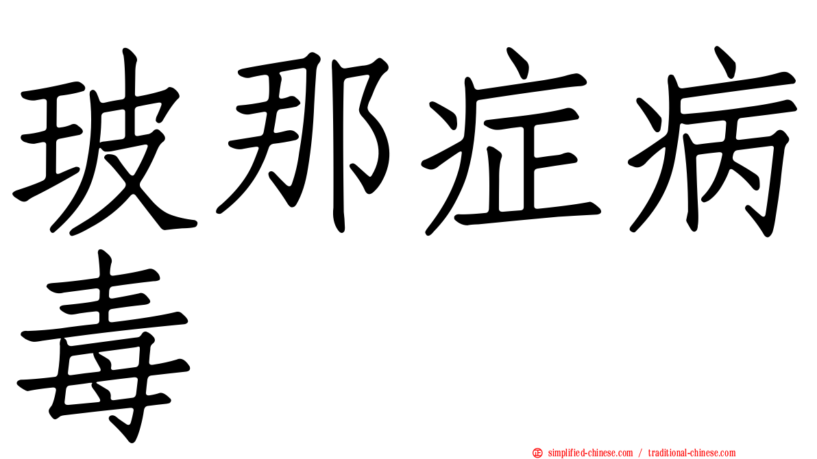 玻那症病毒