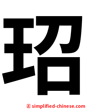 玿
