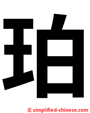 珀