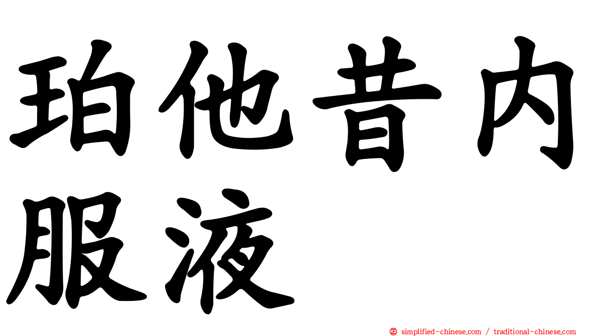 珀他昔内服液