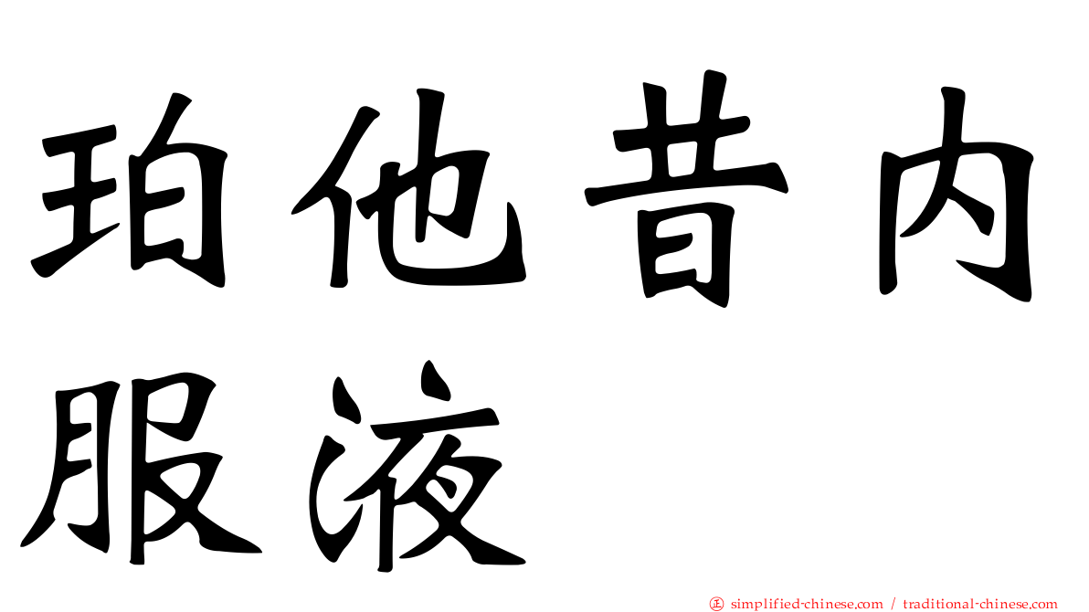 珀他昔内服液