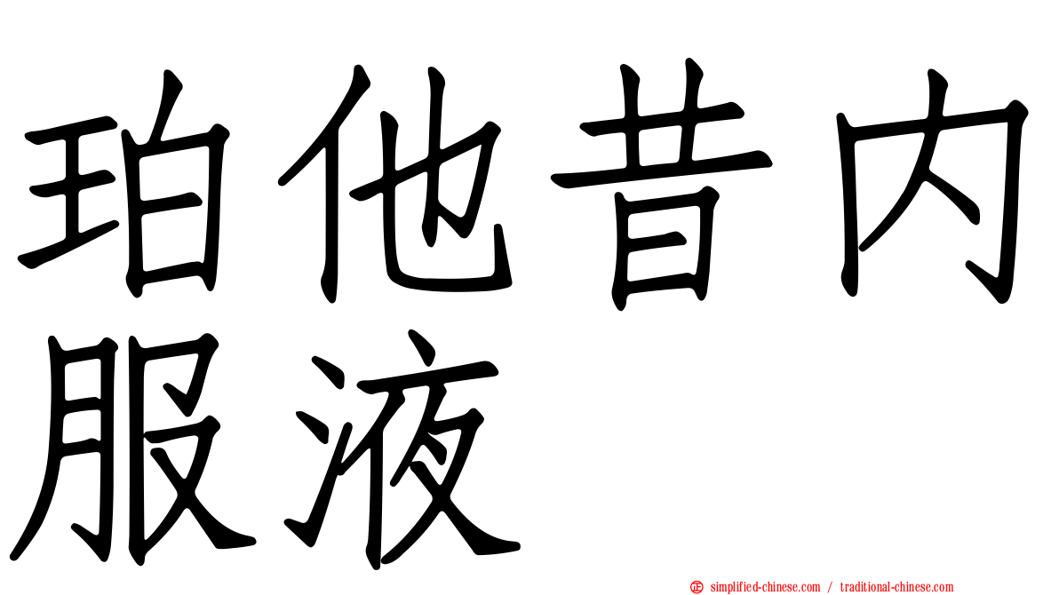 珀他昔内服液