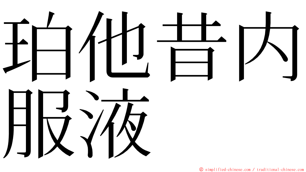 珀他昔内服液 ming font
