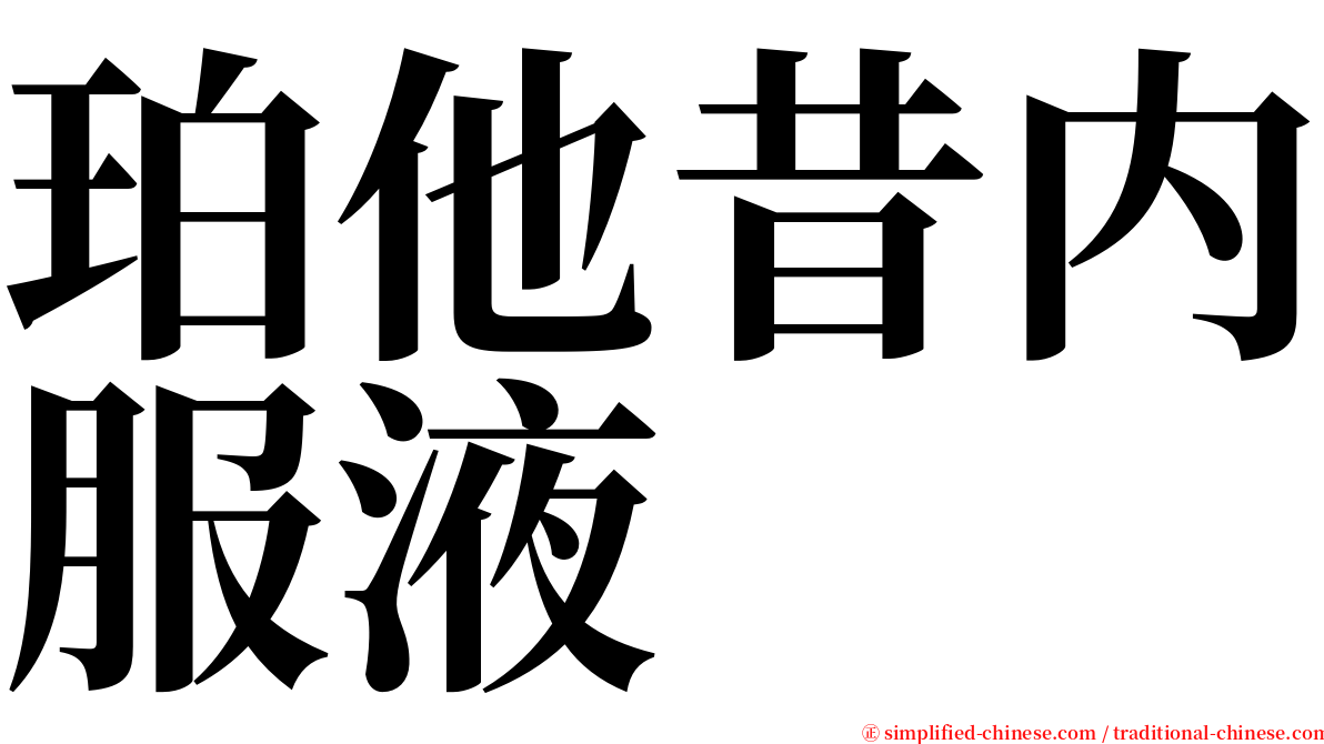珀他昔内服液 serif font