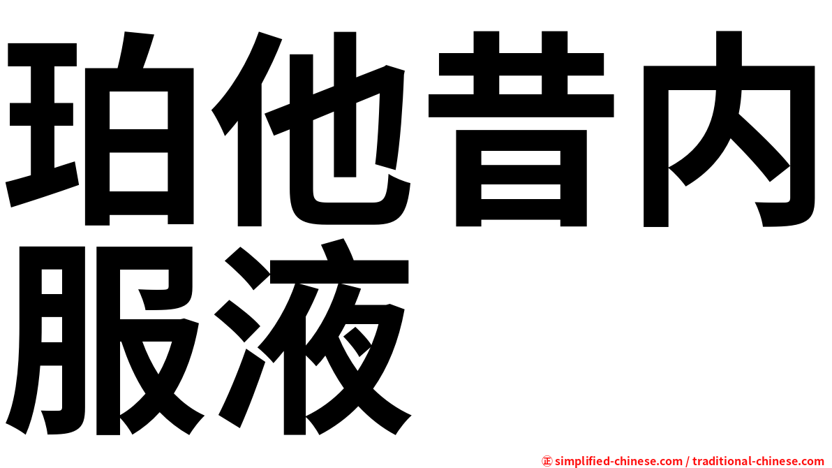 珀他昔内服液
