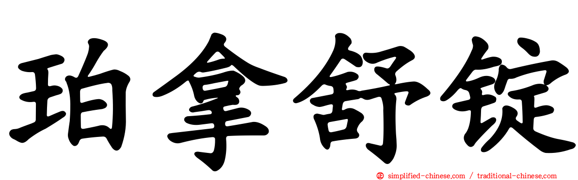 珀拿舒锭