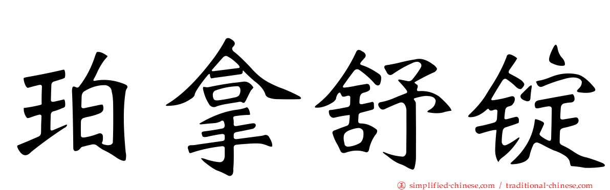 珀拿舒锭