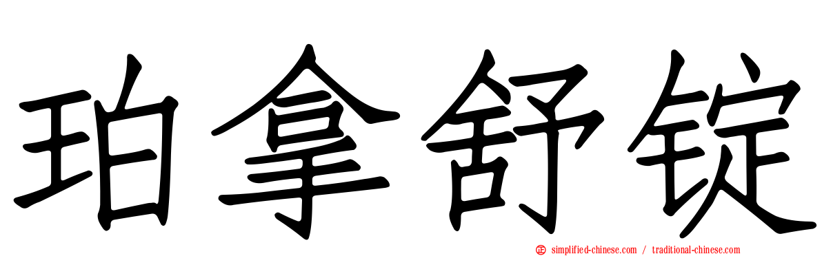 珀拿舒锭