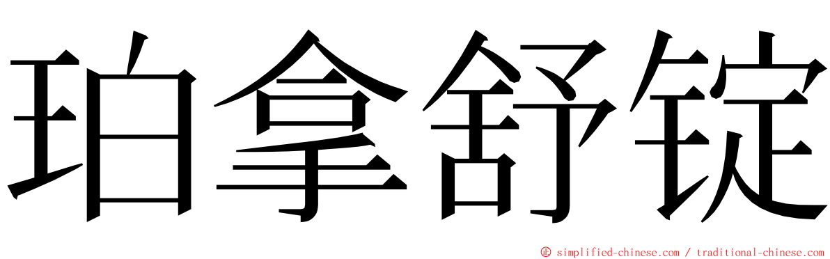 珀拿舒锭 ming font