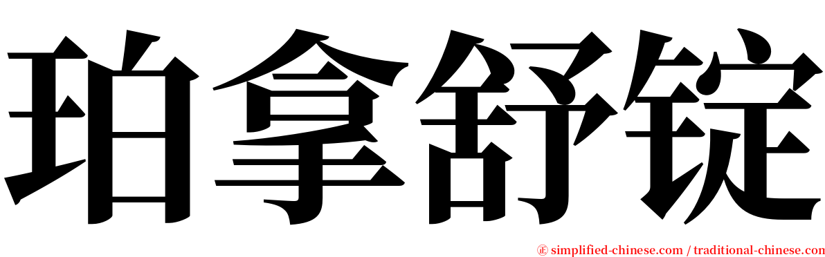 珀拿舒锭 serif font