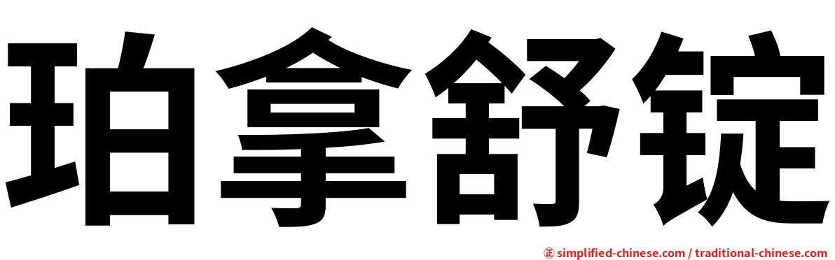 珀拿舒锭