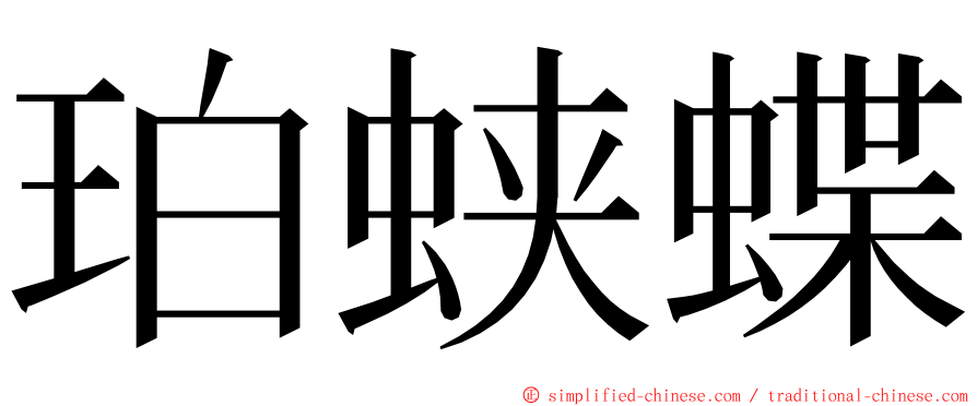 珀蛱蝶 ming font