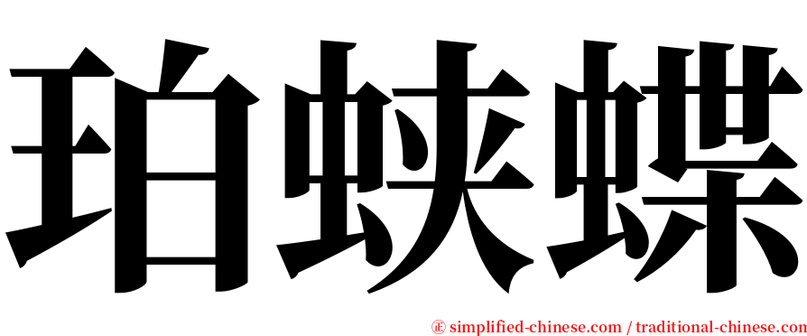 珀蛱蝶 serif font