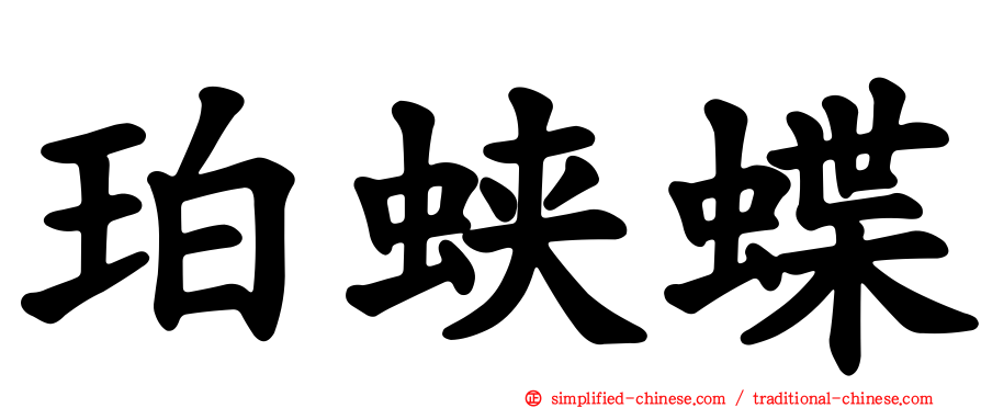 珀蛱蝶