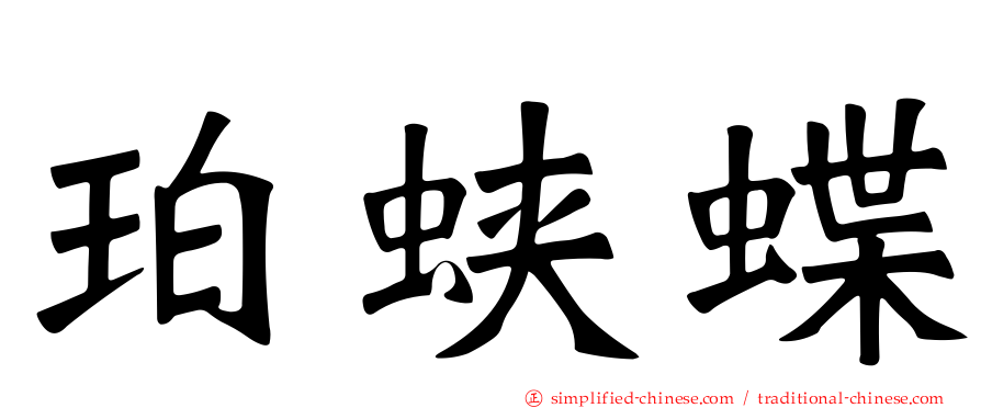 珀蛱蝶
