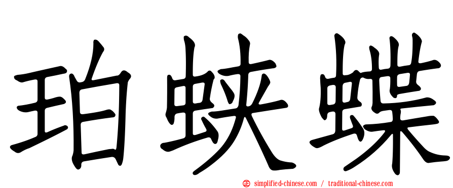 珀蛱蝶