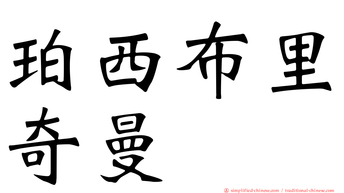 珀西布里奇曼